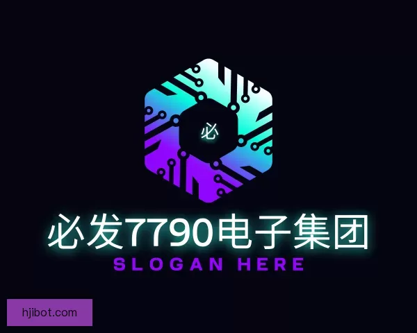 关于必发7790电子集团